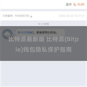 比特派最新版 比特派(Bitpie)钱包隐私保护指南