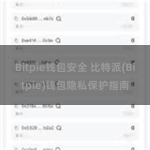 Bitpie钱包安全 比特派(Bitpie)钱包隐私保护指南