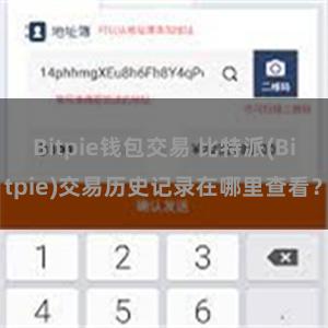 Bitpie钱包交易 比特派(Bitpie)交易历史记录在哪里查看？