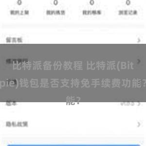 比特派备份教程 比特派(Bitpie)钱包是否支持免手续费功能？