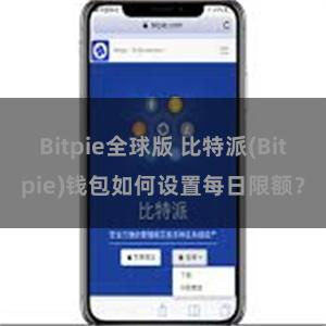 Bitpie全球版 比特派(Bitpie)钱包如何设置每日限额？