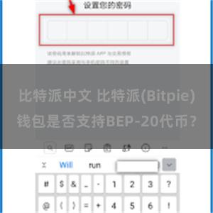 比特派中文 比特派(Bitpie)钱包是否支持BEP-20代币？