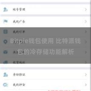 Bitpie钱包使用 比特派钱包的冷存储功能解析