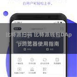 比特派扫码 比特派钱包DApp浏览器使用指南