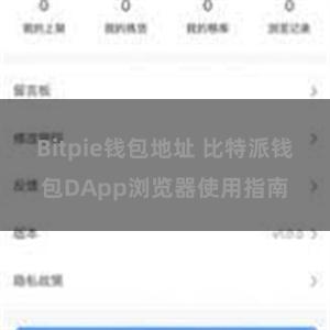 Bitpie钱包地址 比特派钱包DApp浏览器使用指南