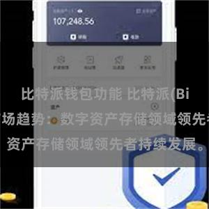 比特派钱包功能 比特派(Bitpie)钱包市场趋势：数字资产存储领域领先者持续发展。