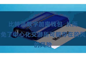 比特派数字加密钱包  从而幸免了中心化交游所可能存在的风险