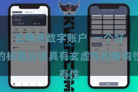 比特派数字账户  一个好的标题应该具有玄虚性和特有性