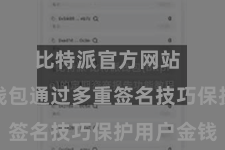 比特派官方网站  比特派钱包通过多重签名技巧保护用户金钱
