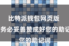 比特派钱包网页版  请务必妥善赞成好您的助记词