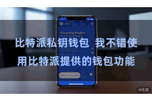 比特派私钥钱包  我不错使用比特派提供的钱包功能