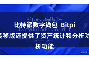 比特派数字钱包  Bitpie转移版还提供了资产统计和分析功能