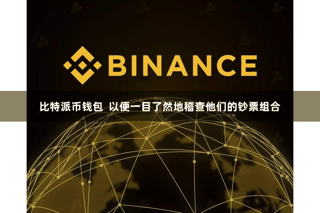 比特派币钱包  以便一目了然地稽查他们的钞票组合