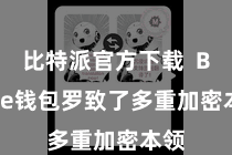 比特派官方下载  Bitpie钱包罗致了多重加密本领