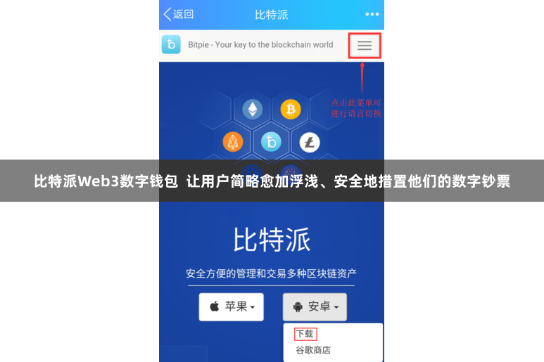 比特派Web3数字钱包  让用户简略愈加浮浅、安全地措置他们的数字钞票