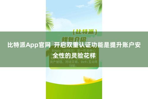 比特派App官网  开启双重认证功能是提升账户安全性的灵验花样