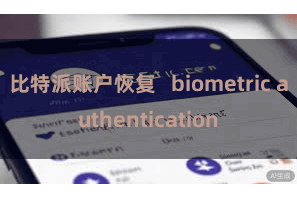 比特派账户恢复   biometric authentication
