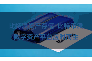 比特派资产存储  比特币派数字资产平台应时而生