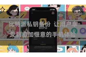 比特派私钥备份  让用户享受到愈加惬意的手机体验