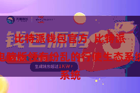 比特派钱包官方  比特派电脑版领有纷乱的行使生态系统