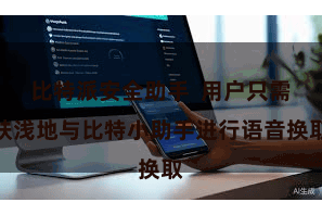 比特派安全助手  用户只需肤浅地与比特小助手进行语音换取