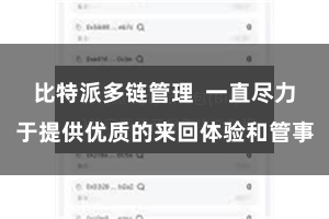 比特派多链管理  一直尽力于提供优质的来回体验和管事
