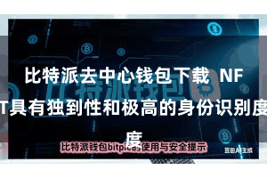 比特派去中心钱包下载  NFT具有独到性和极高的身份识别度