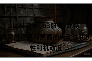 比特派Web3服务  比特派区块资产还具有更高的流动性和机动度