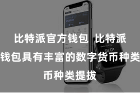 比特派官方钱包  比特派多币钱包具有丰富的数字货币种类提拔