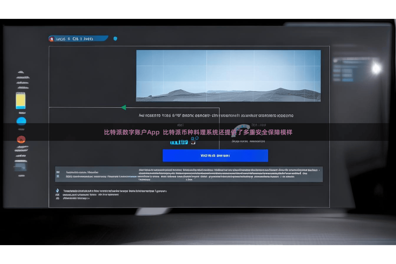 比特派数字账户App  比特派币种料理系统还提供了多重安全保障模样
