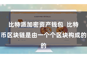 比特派加密资产钱包  比特币区块链是由一个个区块构成的