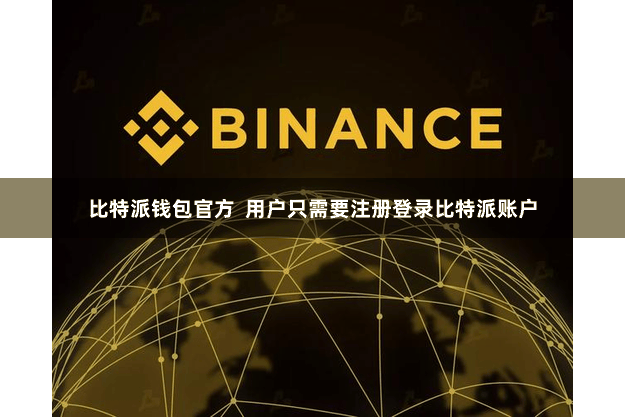 比特派钱包官方  用户只需要注册登录比特派账户