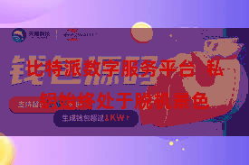 比特派数字服务平台  私钥始终处于脱机景色