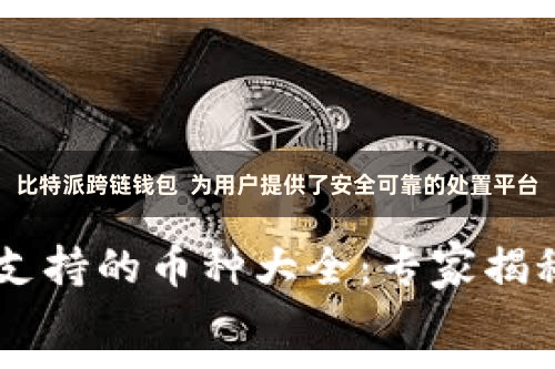 比特派跨链钱包  为用户提供了安全可靠的处置平台