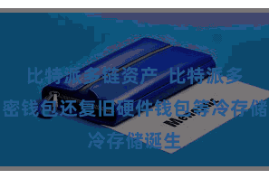 比特派多链资产  比特派多链加密钱包还复旧硬件钱包等冷存储诞生