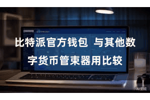 比特派官方钱包  与其他数字货币管束器用比较