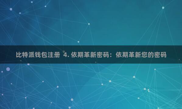 比特派钱包注册  4. 依期革新密码：依期革新您的密码