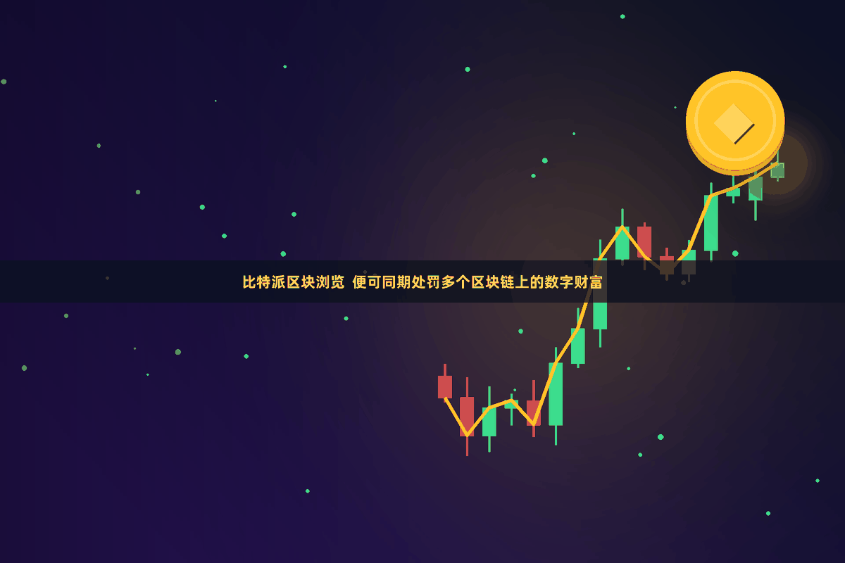 比特派区块浏览  便可同期处罚多个区块链上的数字财富
